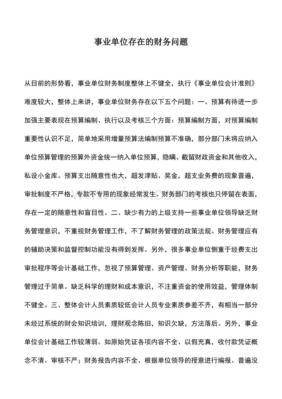 会计实务：事业单位存在的财务问题.doc_第1页