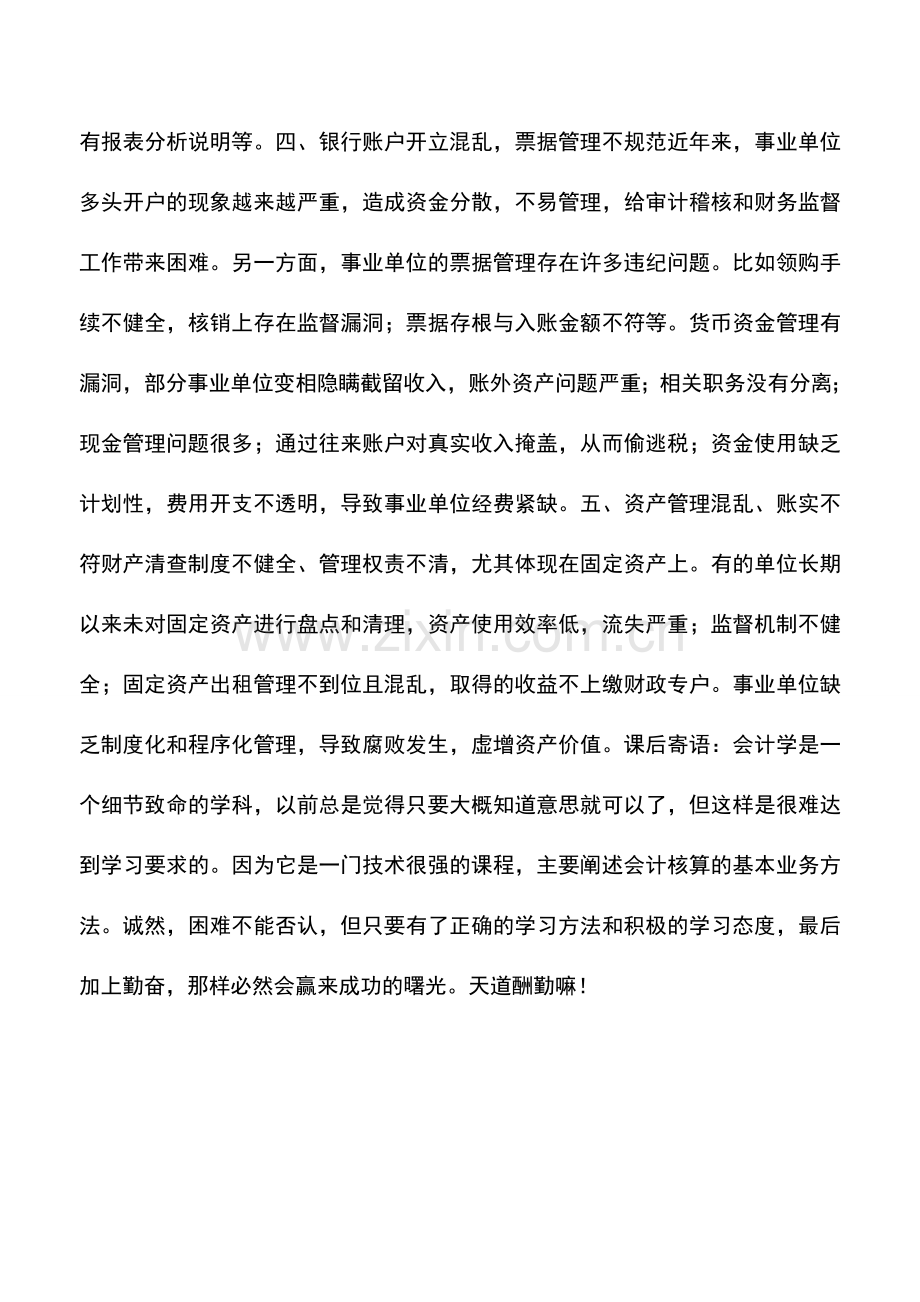 会计实务：事业单位存在的财务问题.doc_第2页