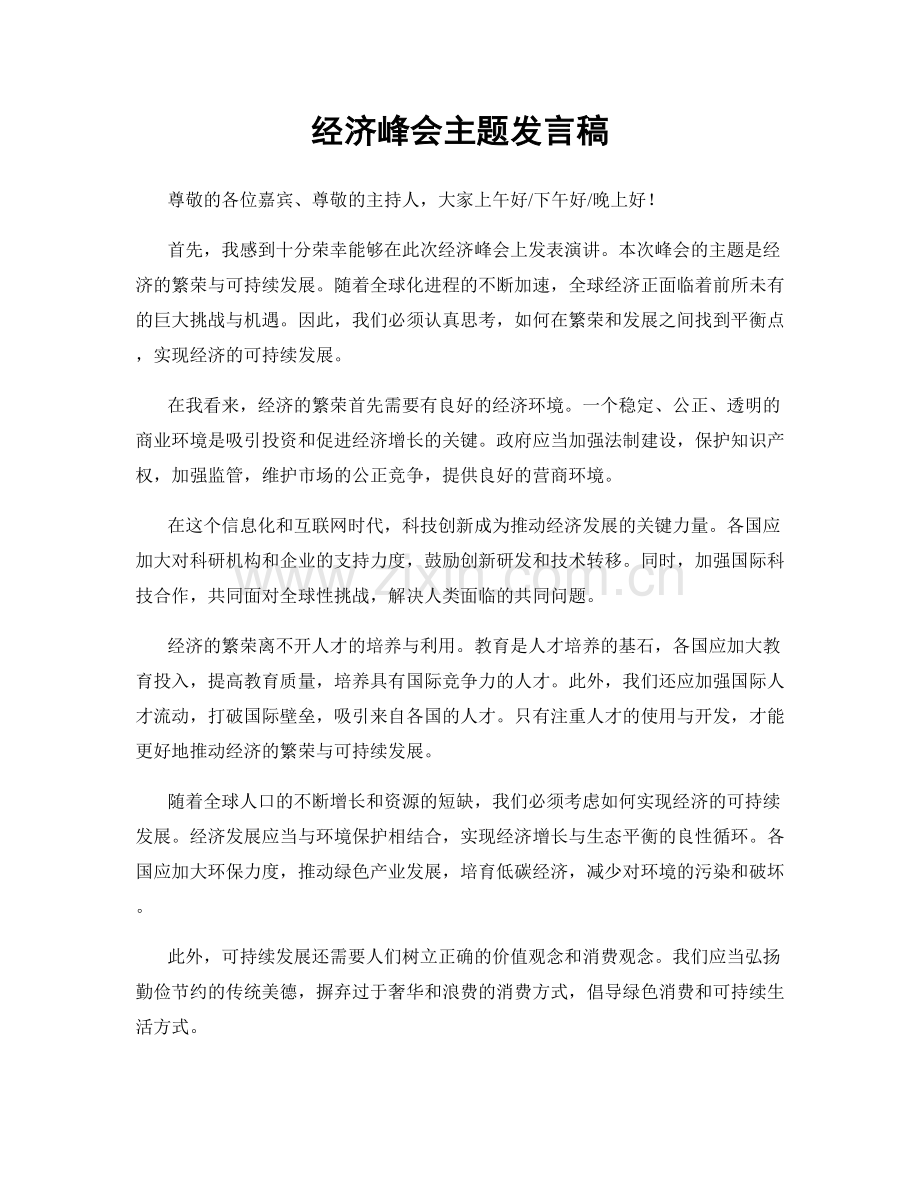 经济峰会主题发言稿.docx_第1页