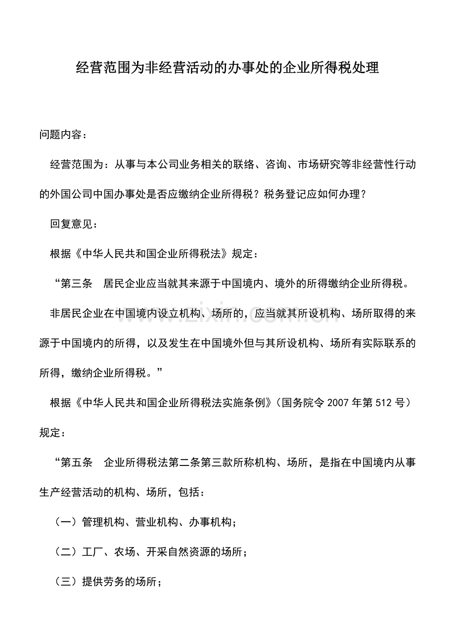 会计实务：经营范围为非经营活动的办事处的企业所得税处理.doc_第1页