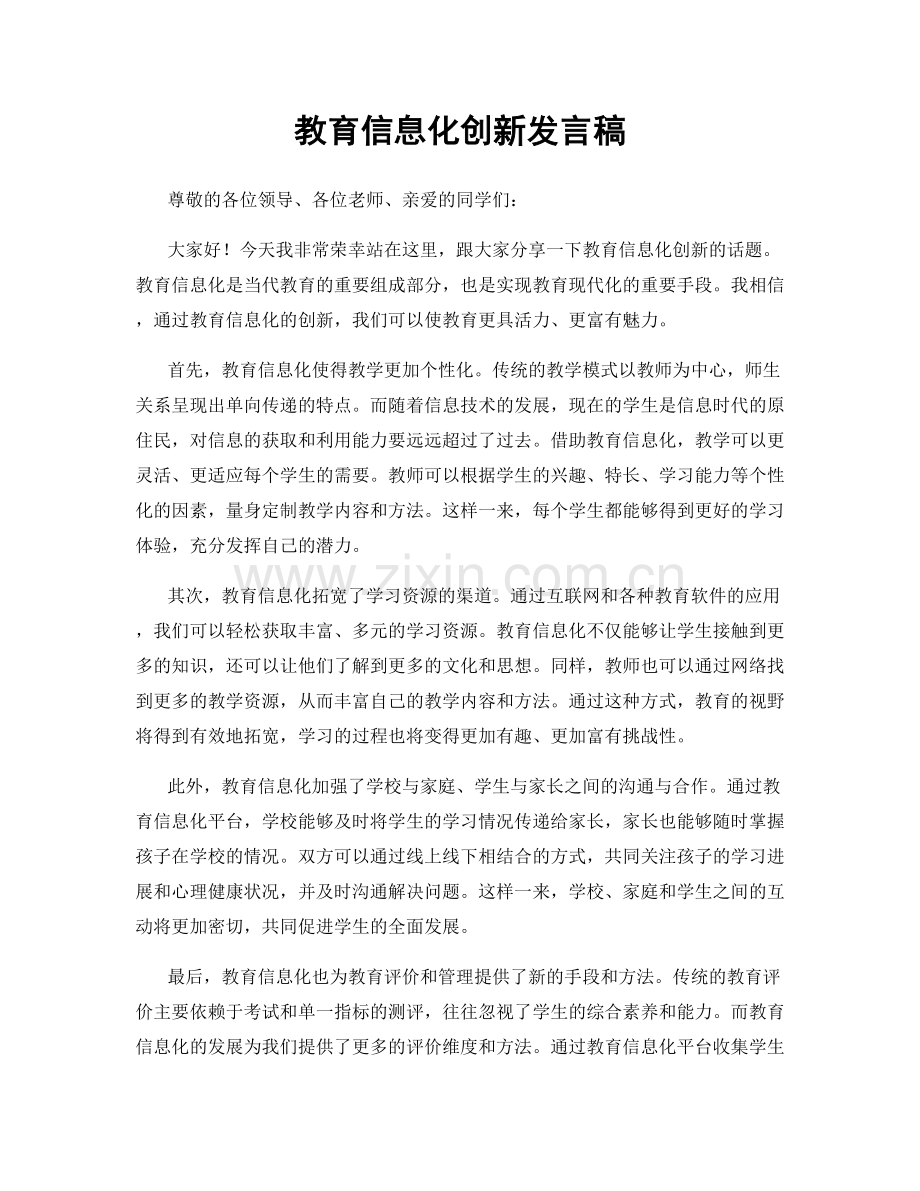 教育信息化创新发言稿.docx_第1页