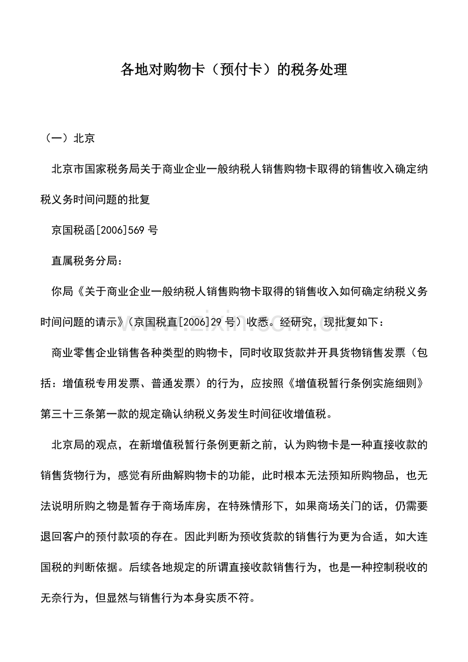 会计实务：各地对购物卡(预付卡)的税务处理.doc_第1页