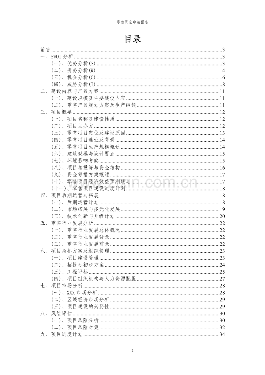 2023年零售资金申请报告.docx_第2页