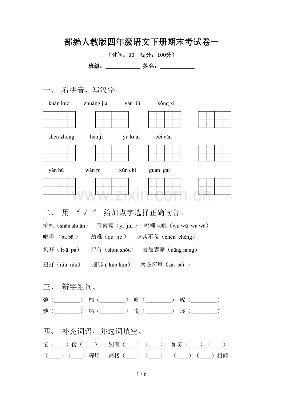 部编人教版四年级语文下册期末考试卷一.doc_第1页