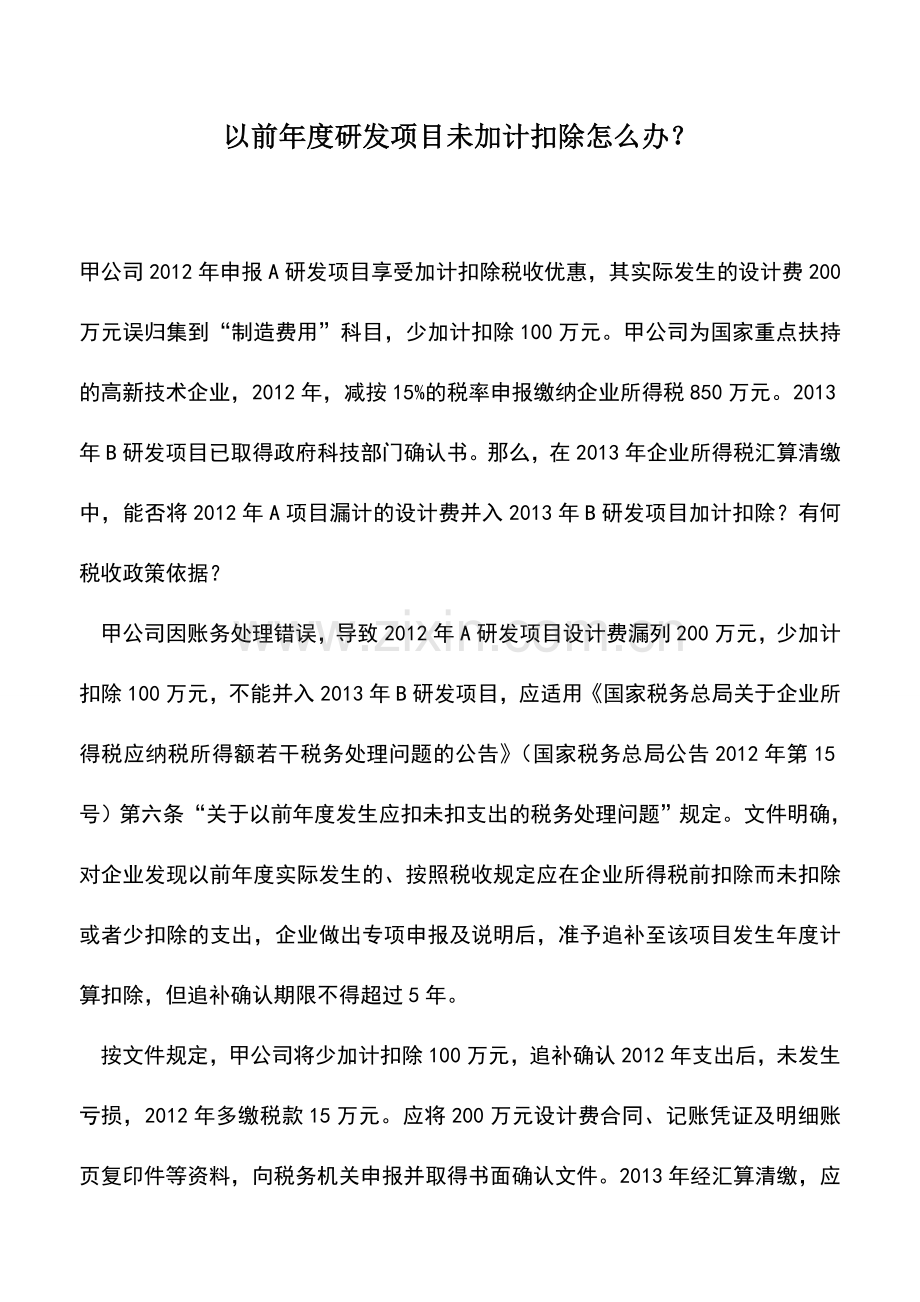 会计实务：以前年度研发项目未加计扣除怎么办？.doc_第1页