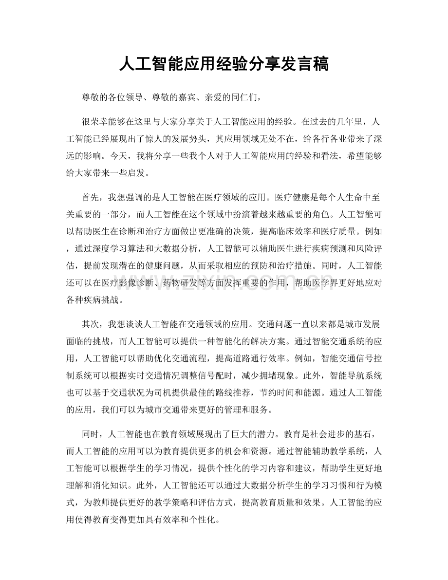 人工智能应用经验分享发言稿.docx_第1页