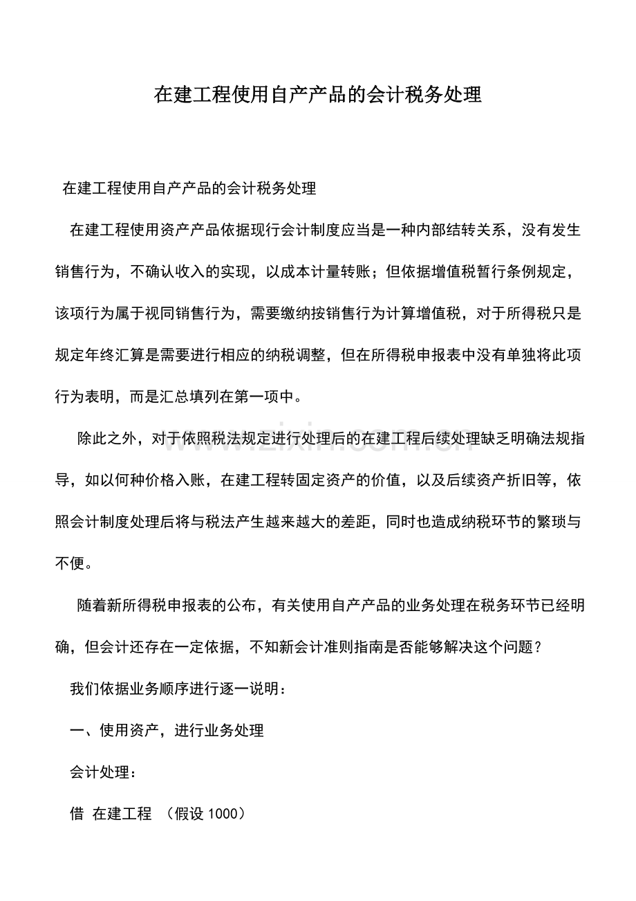 会计实务：在建工程使用自产产品的会计税务处理-0.doc_第1页