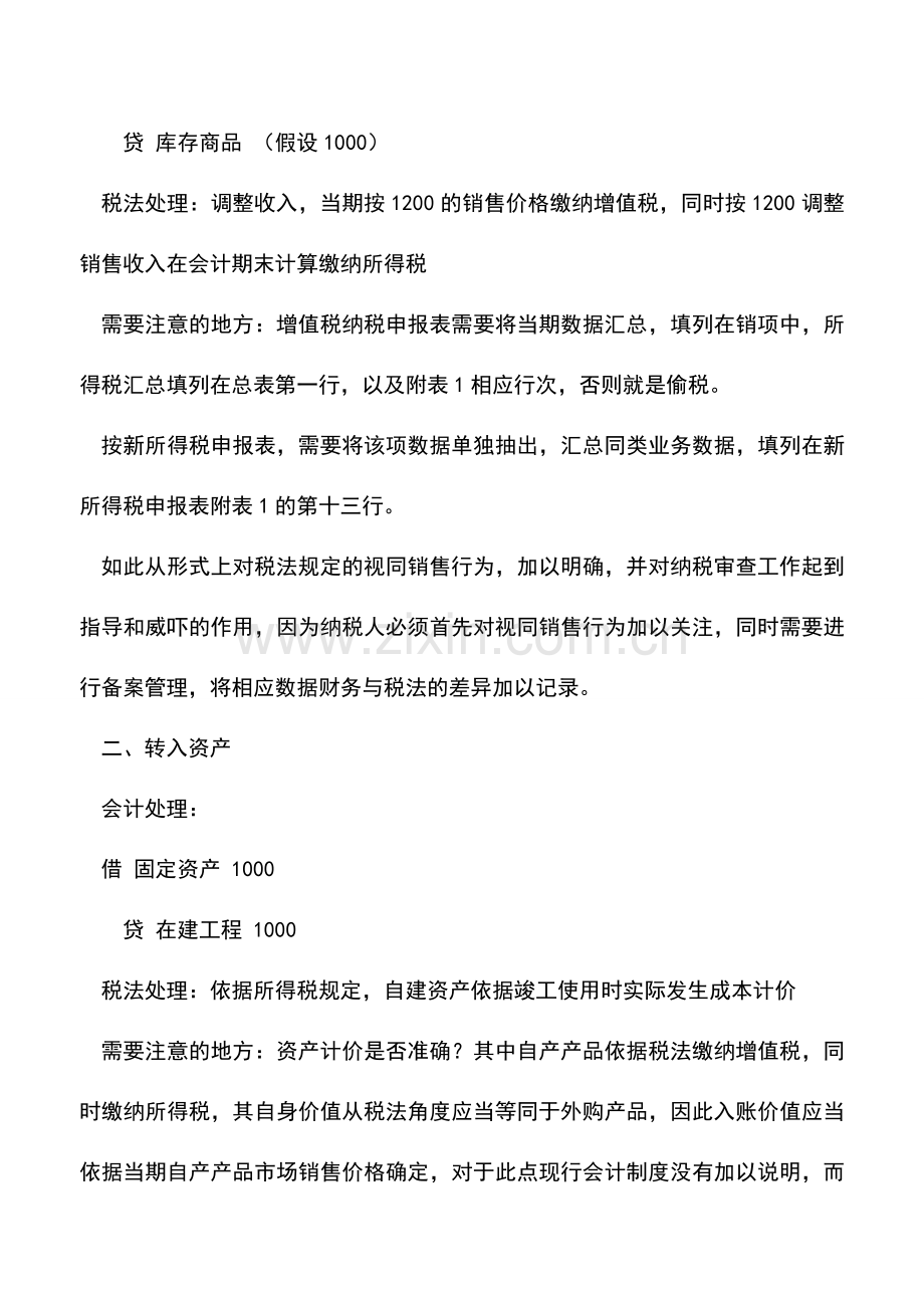 会计实务：在建工程使用自产产品的会计税务处理-0.doc_第2页