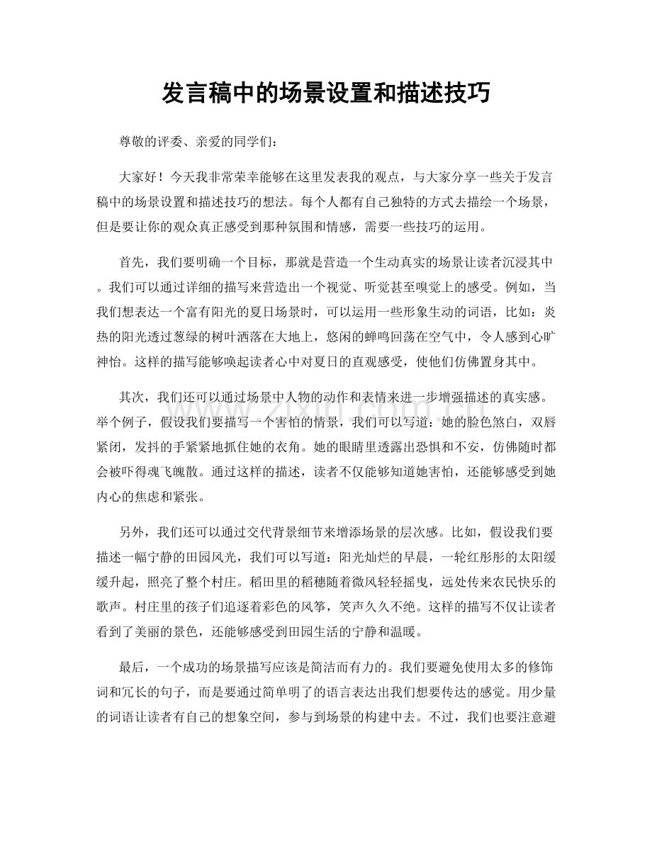 发言稿中的场景设置和描述技巧.docx_第1页