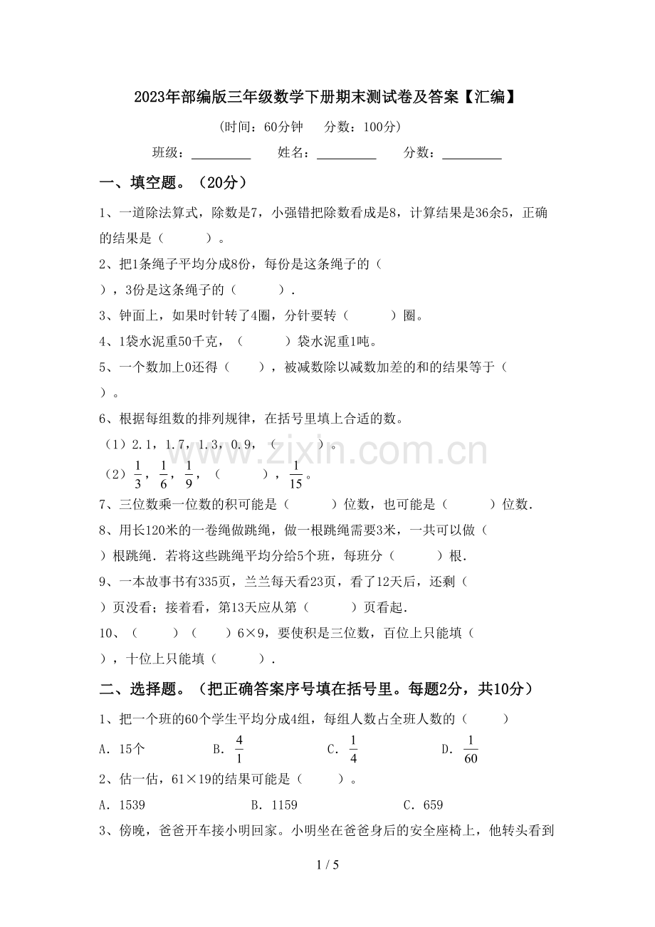 2023年部编版三年级数学下册期末测试卷及答案【汇编】.doc_第1页