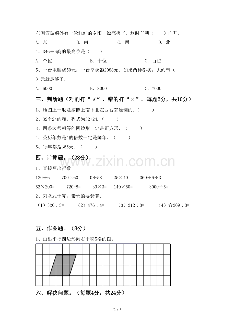 2023年部编版三年级数学下册期末测试卷及答案【汇编】.doc_第2页