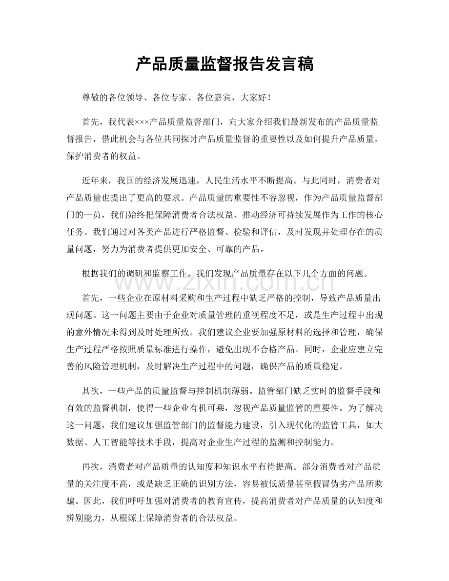 产品质量监督报告发言稿.docx_第1页