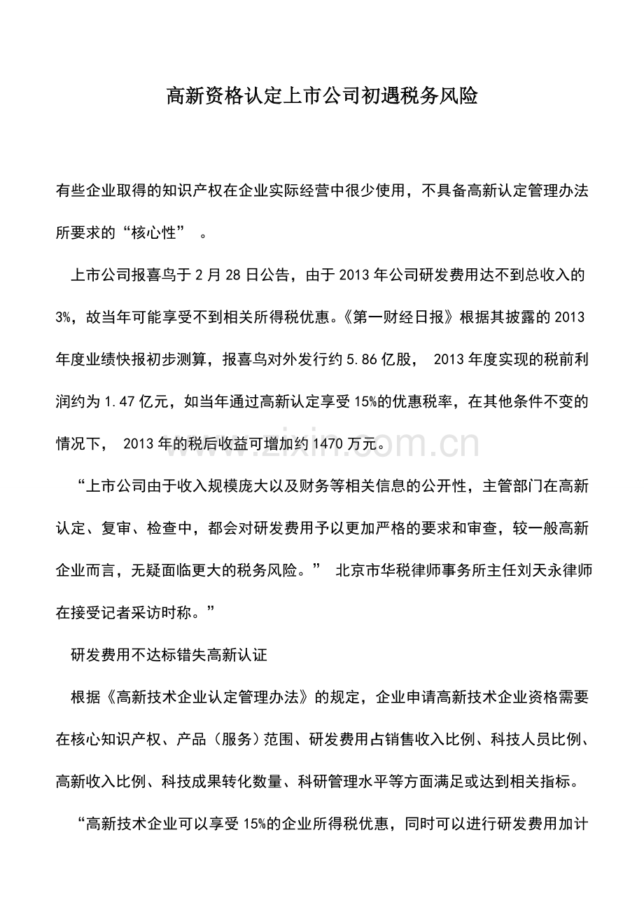 会计实务：高新资格认定上市公司初遇税务风险.doc_第1页