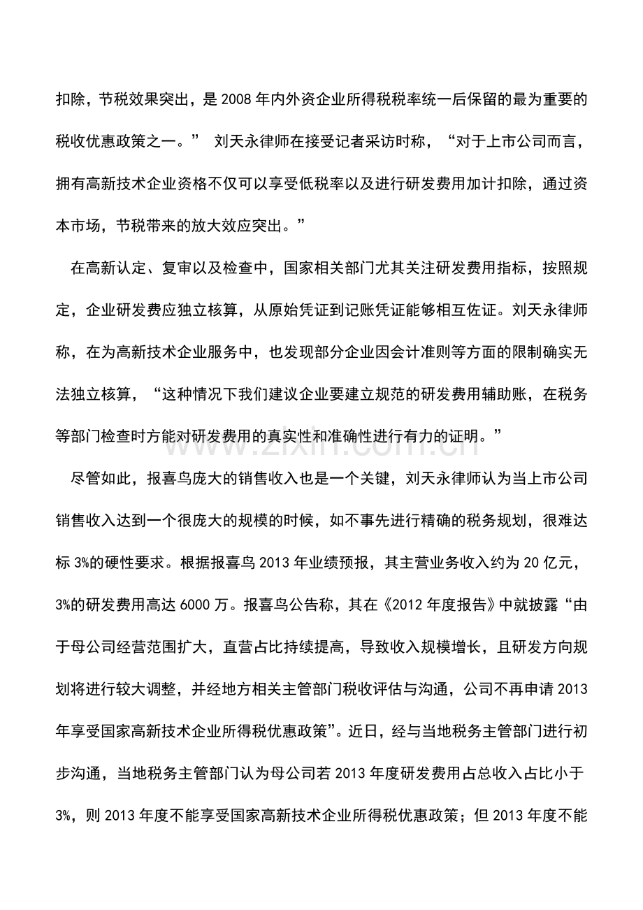 会计实务：高新资格认定上市公司初遇税务风险.doc_第2页