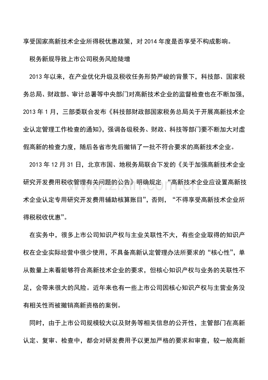 会计实务：高新资格认定上市公司初遇税务风险.doc_第3页