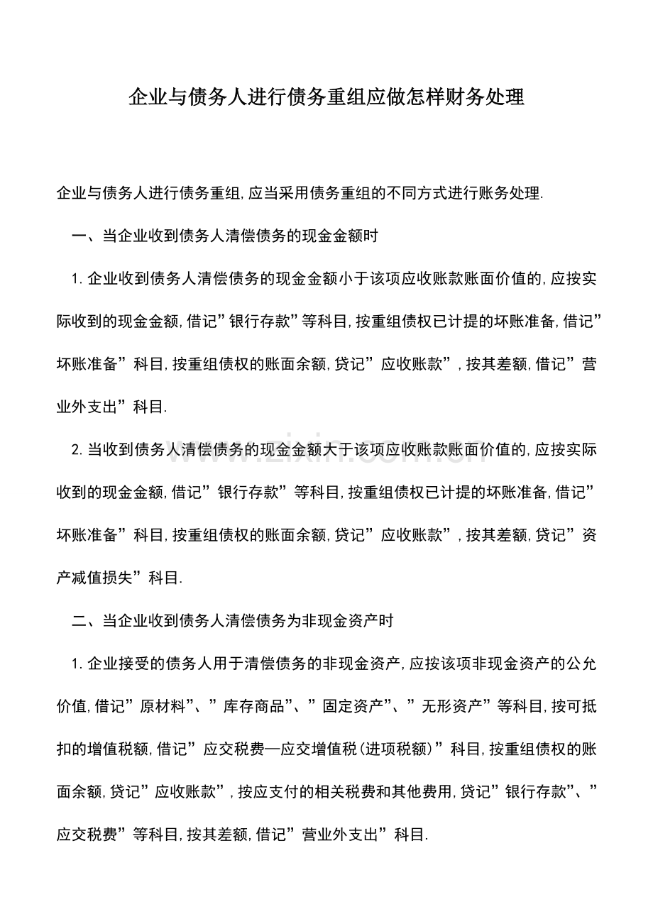 会计实务：企业与债务人进行债务重组应做怎样财务处理.doc_第1页