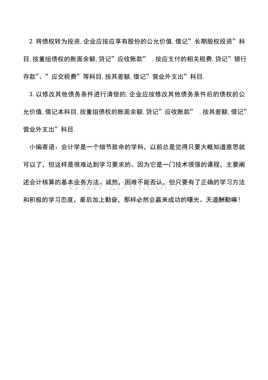 会计实务：企业与债务人进行债务重组应做怎样财务处理.doc_第2页