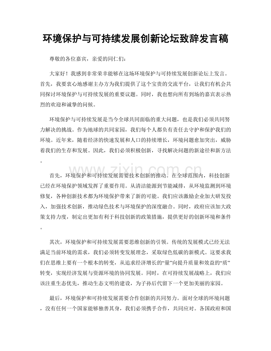 环境保护与可持续发展创新论坛致辞发言稿.docx_第1页