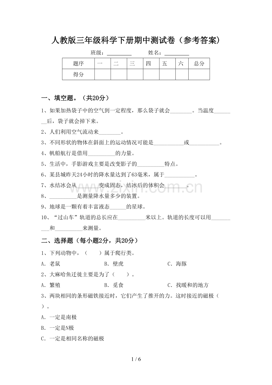 人教版三年级科学下册期中测试卷(参考答案).doc_第1页