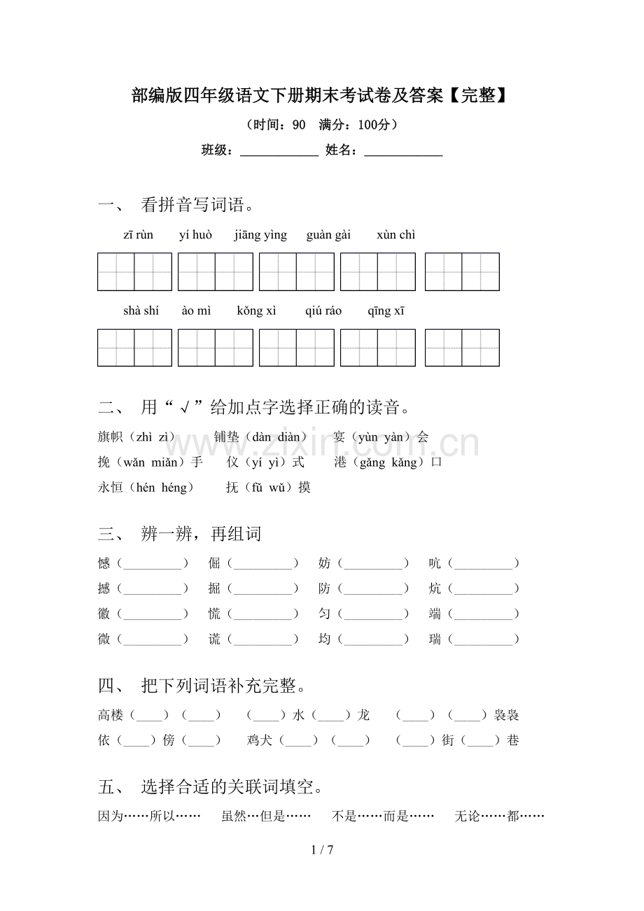 部编版四年级语文下册期末考试卷及答案.doc_第1页