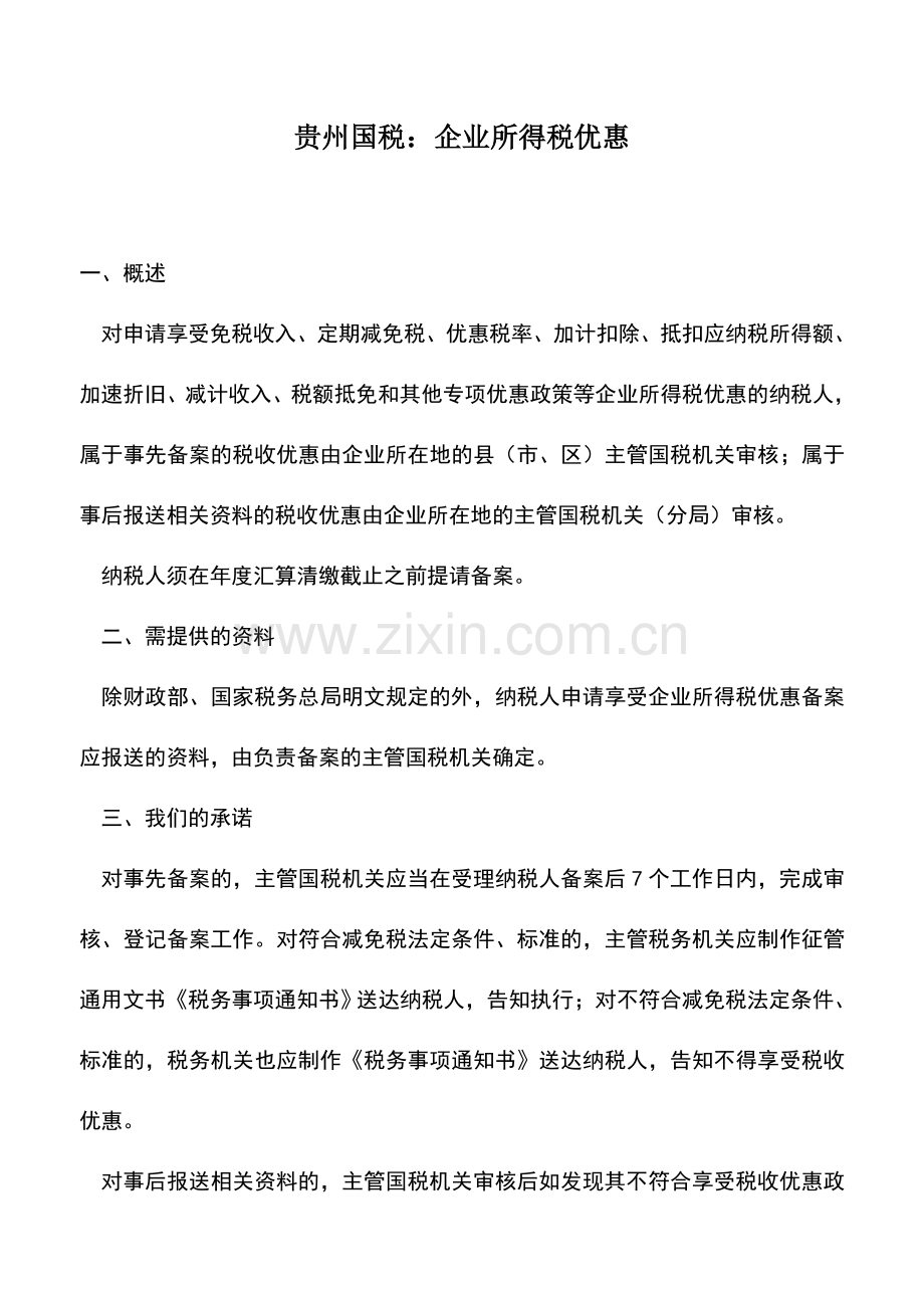 会计实务：贵州国税：企业所得税优惠.doc_第1页