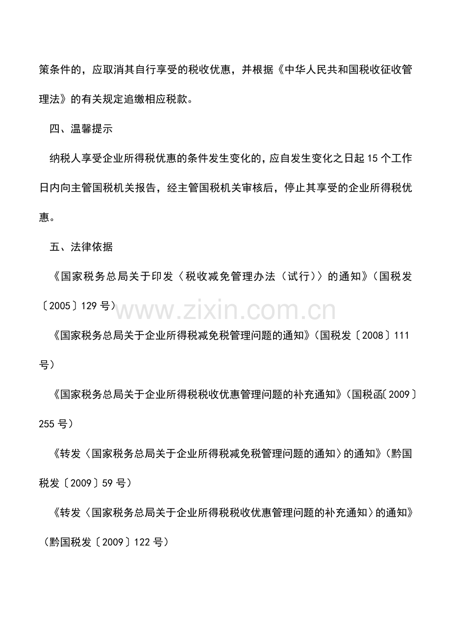 会计实务：贵州国税：企业所得税优惠.doc_第2页