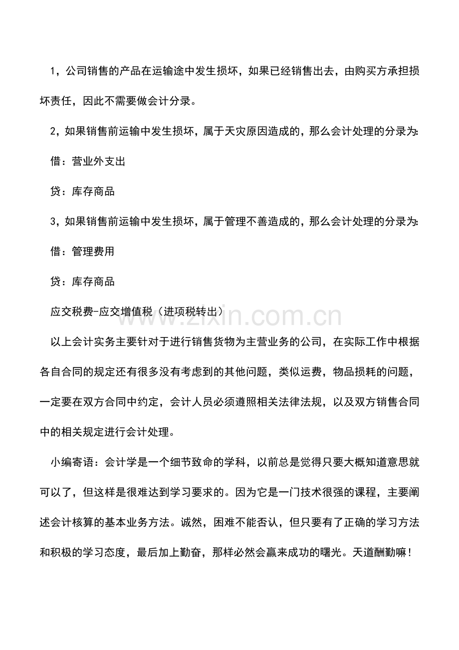 会计实务：关于货物丢失的会计处理.doc_第2页