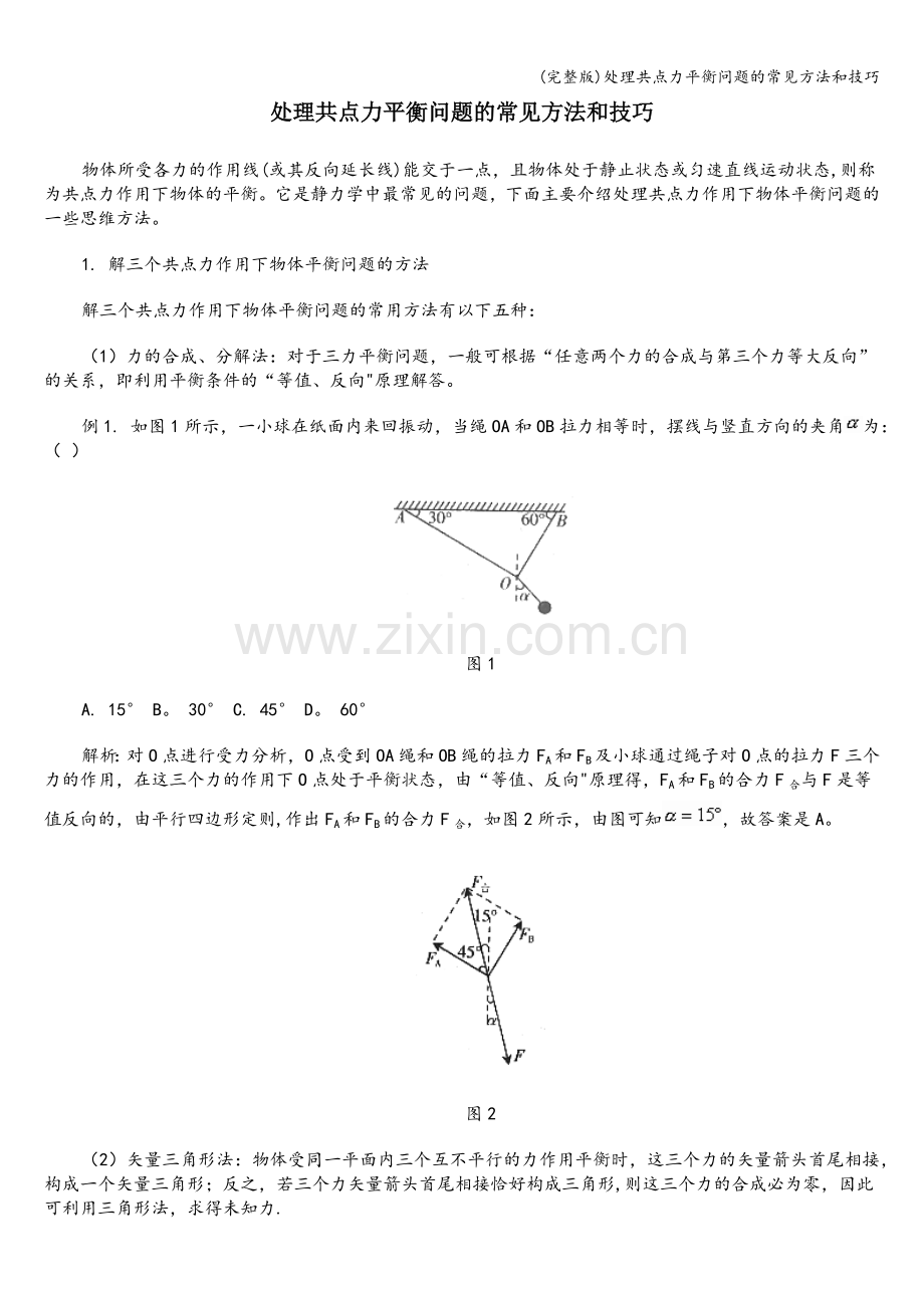 处理共点力平衡问题的常见方法和技巧.doc_第1页