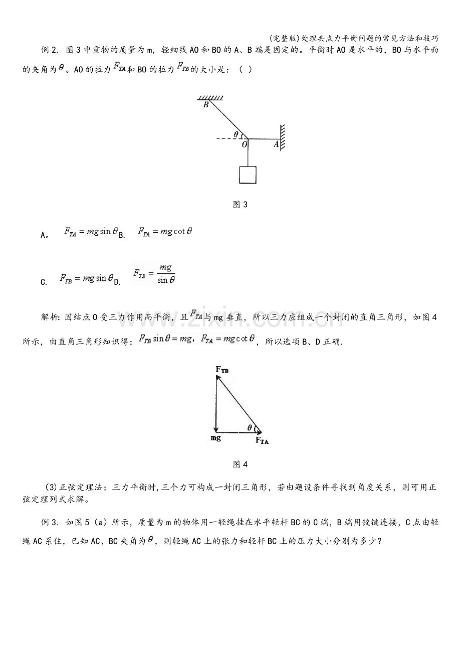 处理共点力平衡问题的常见方法和技巧.doc_第2页