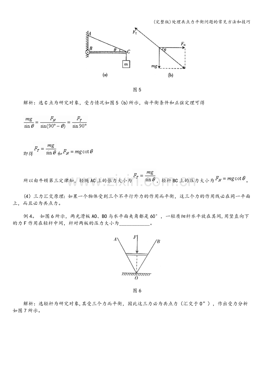 处理共点力平衡问题的常见方法和技巧.doc_第3页