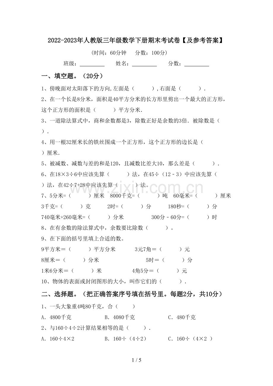 2022-2023年人教版三年级数学下册期末考试卷【及参考答案】.doc_第1页