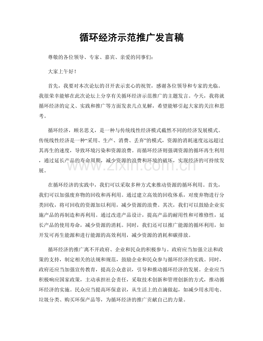 循环经济示范推广发言稿.docx_第1页