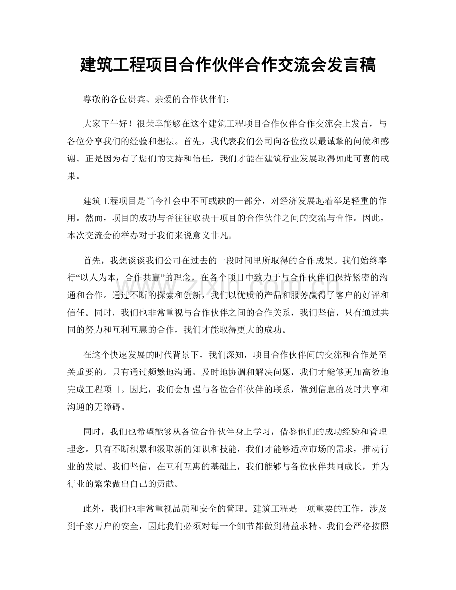 建筑工程项目合作伙伴合作交流会发言稿.docx_第1页