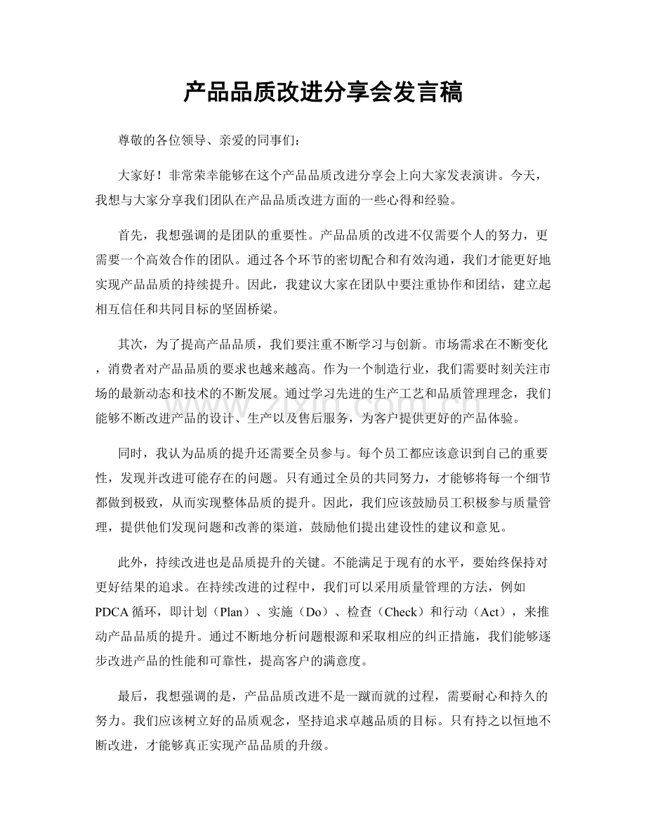 产品品质改进分享会发言稿.docx_第1页