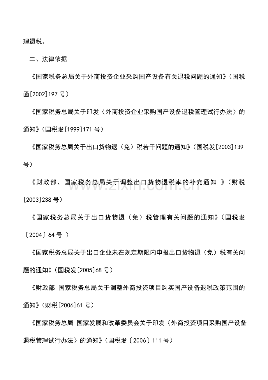 会计实务：黑龙江国税-出口货物退税申报(外商投资项目采购国产设备).doc_第2页