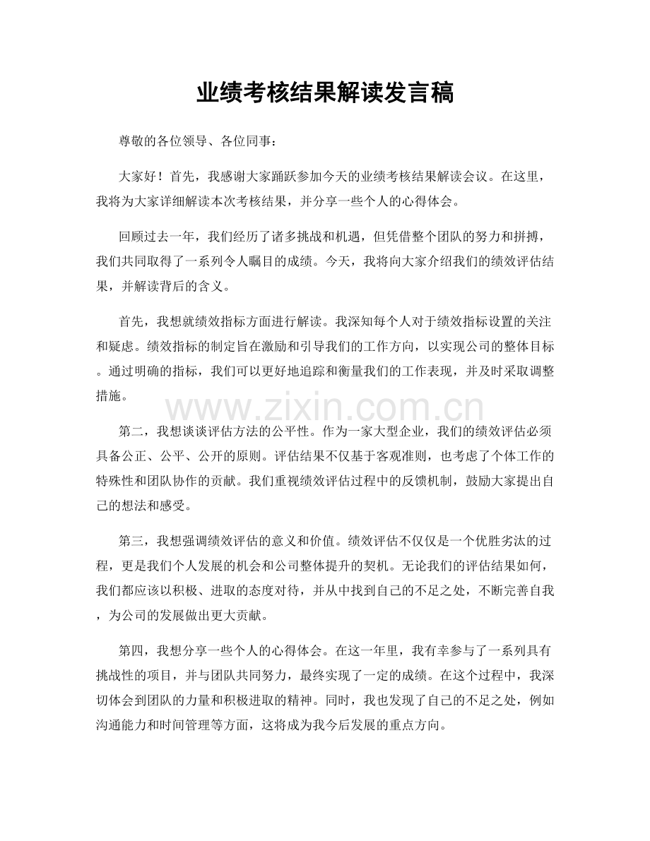 业绩考核结果解读发言稿.docx_第1页