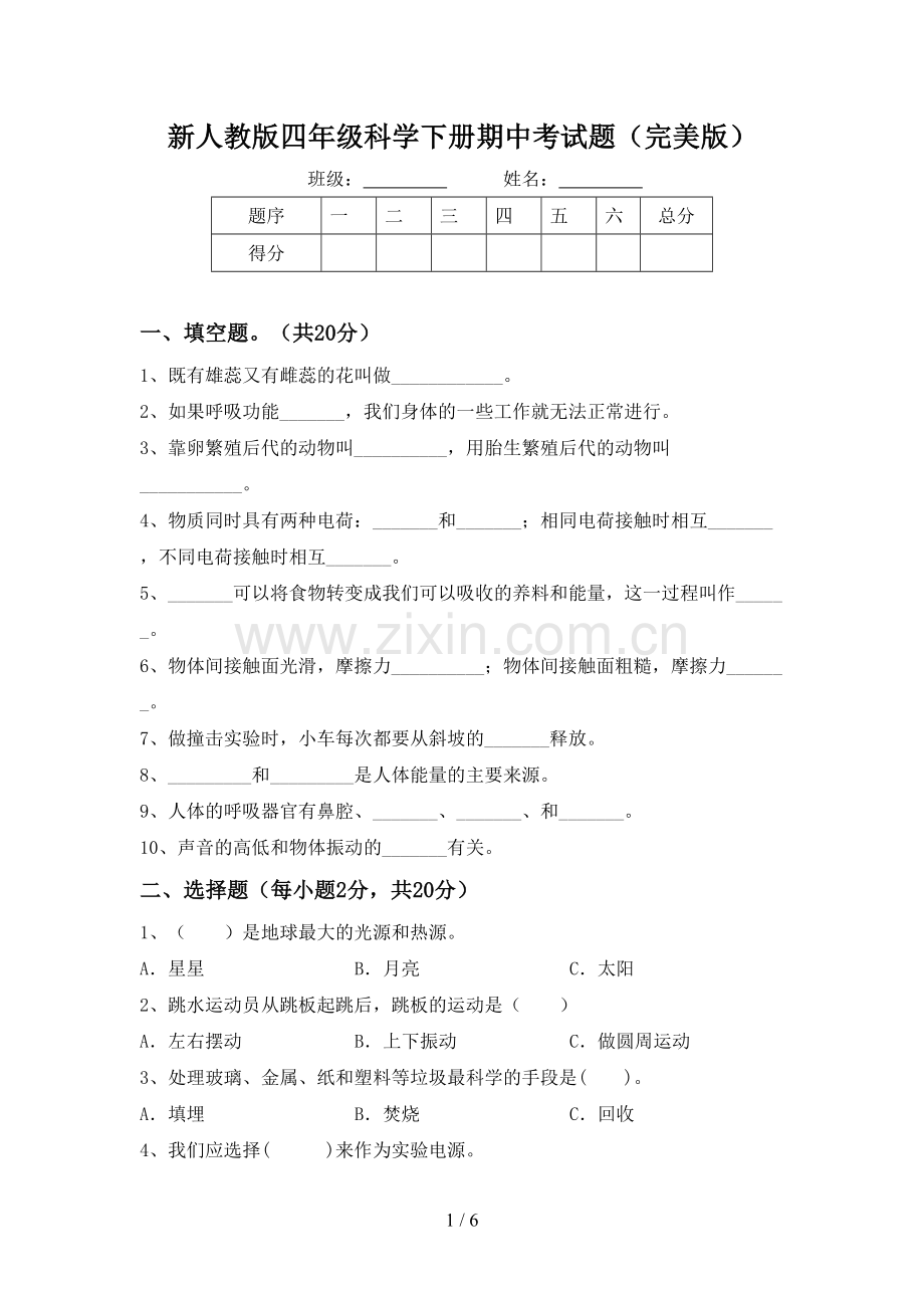 新人教版四年级科学下册期中考试题.doc_第1页