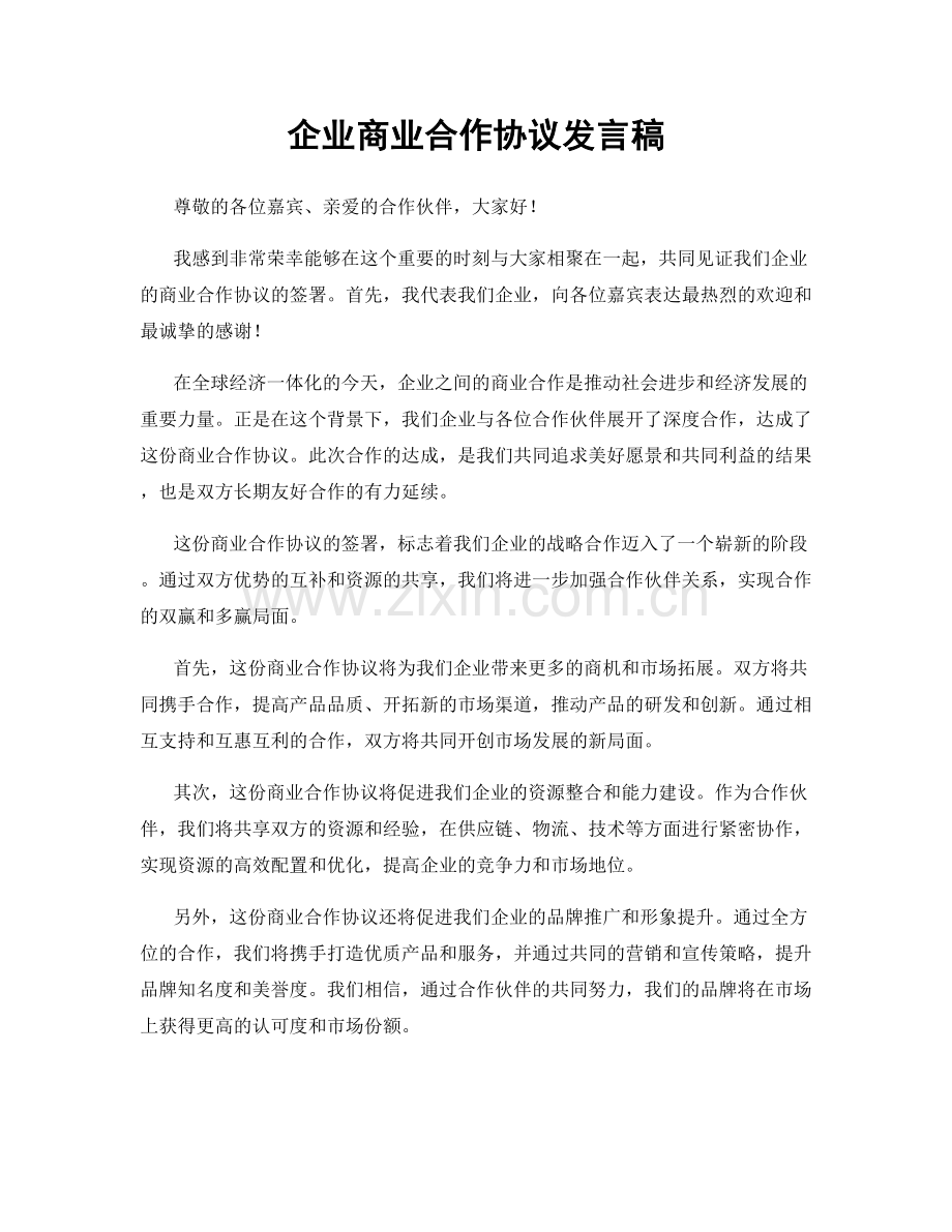 企业商业合作协议发言稿.docx_第1页