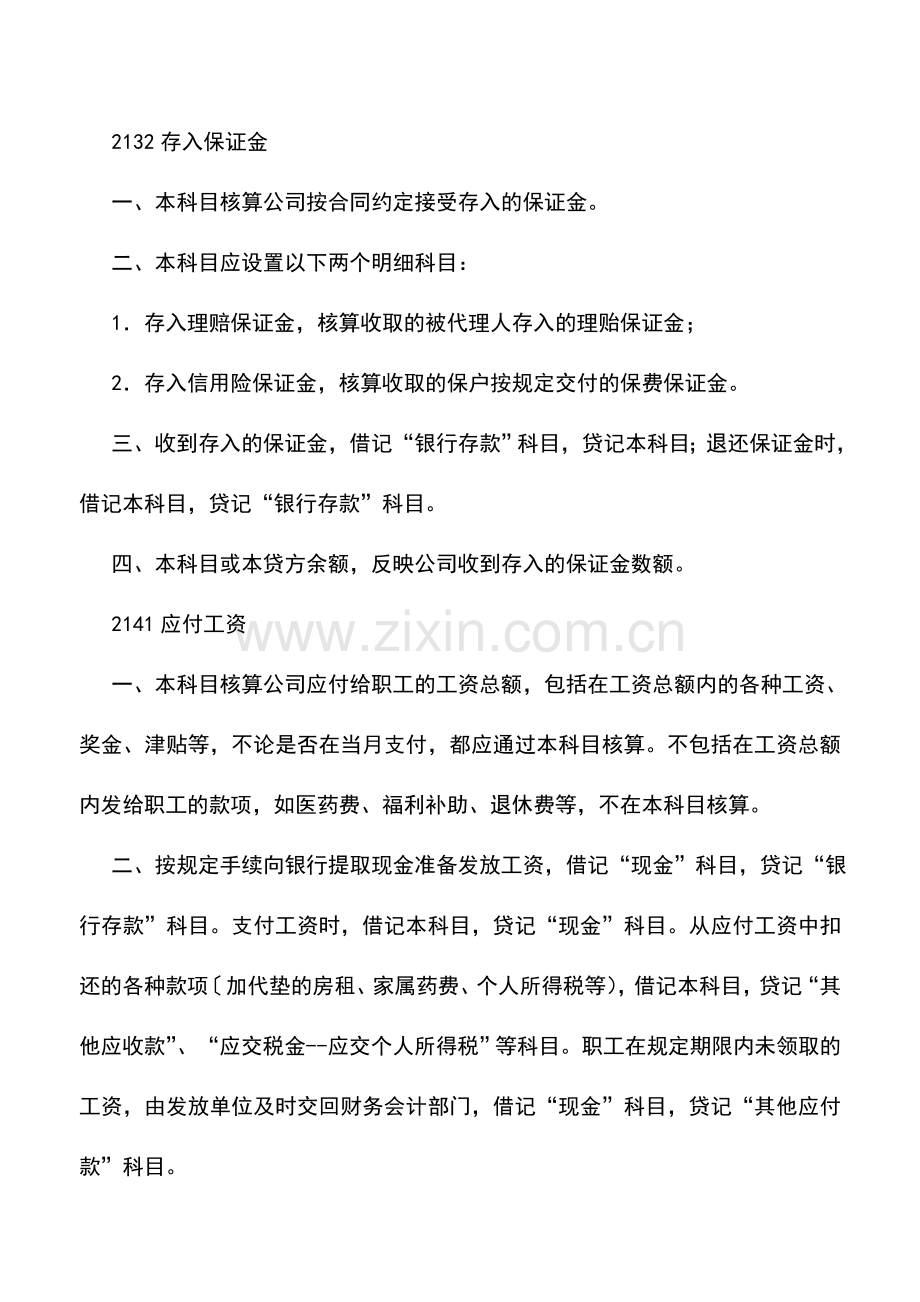 会计实务：保险公司会计制度(十三).doc_第2页