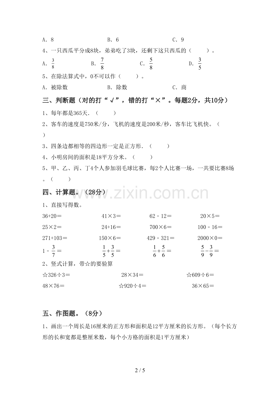 部编版三年级数学下册期末测试卷及答案【A4版】.doc_第2页