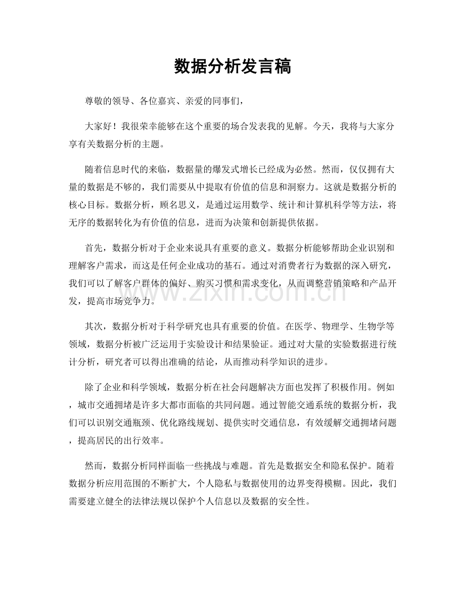 数据分析发言稿.docx_第1页