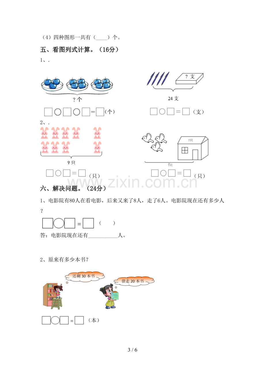 2022-2023年部编版一年级数学下册期末考试卷(附答案).doc_第3页