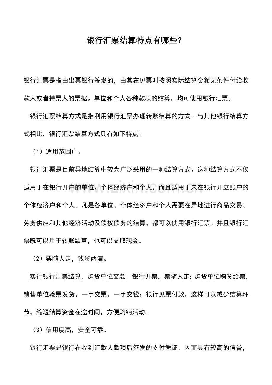 会计实务：银行汇票结算特点有哪些？.doc_第1页