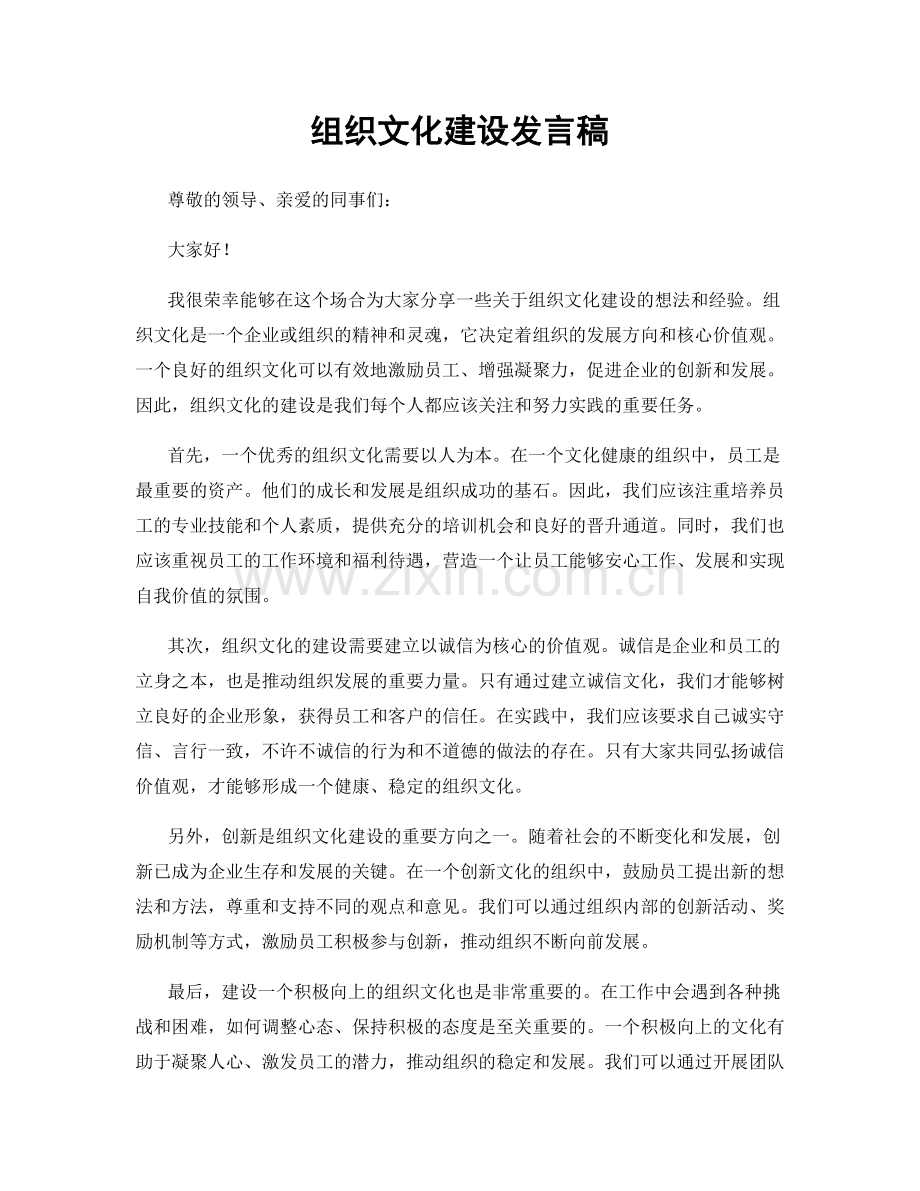 组织文化建设发言稿.docx_第1页