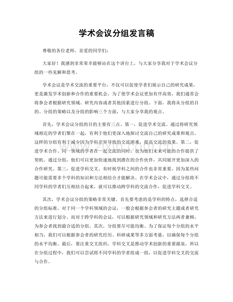 学术会议分组发言稿.docx_第1页