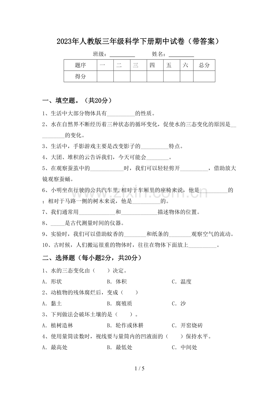 2023年人教版三年级科学下册期中试卷(带答案).doc_第1页