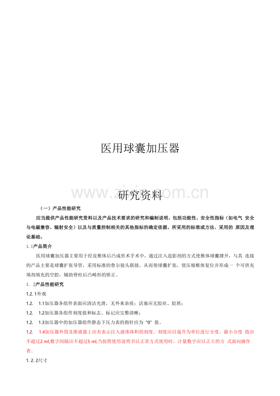 医用球囊加压器研究资料.docx_第1页