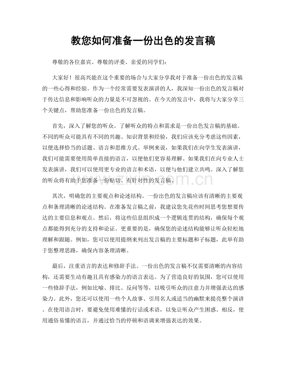 教您如何准备一份出色的发言稿.docx_第1页