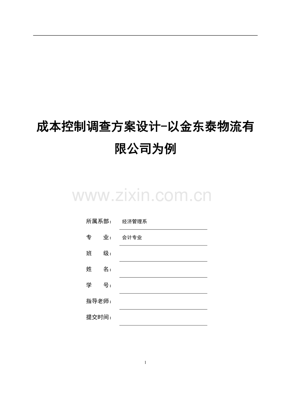 成本控制调查方案设计-以金东泰物流有限公司为例毕业设计.docx_第1页