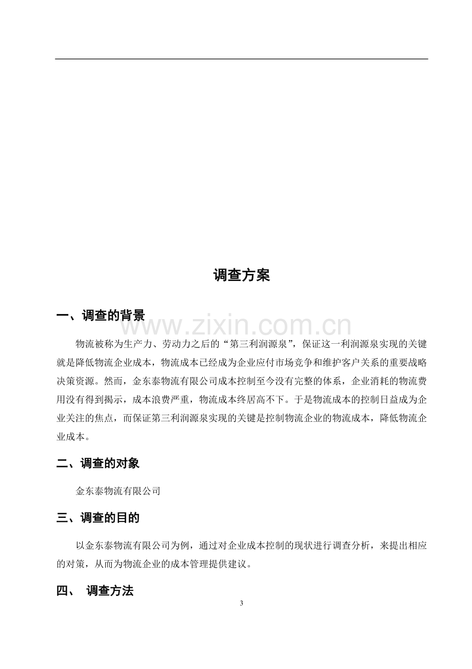 成本控制调查方案设计-以金东泰物流有限公司为例毕业设计.docx_第3页